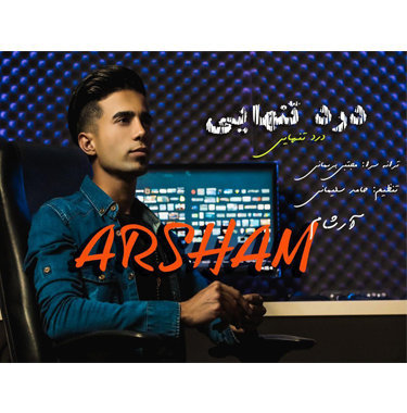 آرشام درد تنهایی